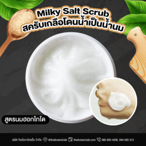 Hokkaido Milky Salt Scrub สครับเกลือน้ำนมฮอกไกโด