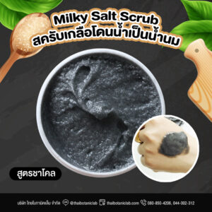 Charcoal Milky Salt Scrub  สครับเกลือน้ำนมสูตรชาโคล