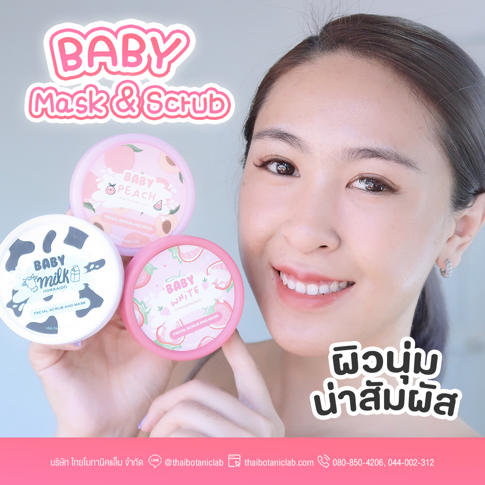 สครับเบบี้มาส์ก