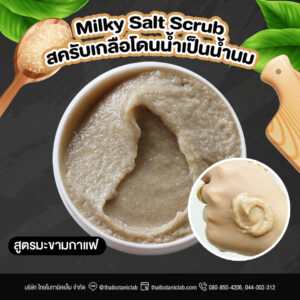 Tamarind Coffee Milky Salt Scrub สครับเกลือน้ำนม สูตรมะขามกาแฟ