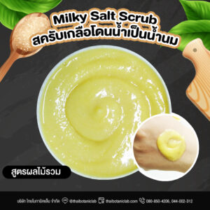 Multi Fruit Milky Salt Scrub สครับเกลือน้ำนมสูตรผลไม้รวม