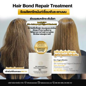 Hair Bond Repair Treatment แฮร์ทรีทเมนท์เชื่อมพันธะแกนผม