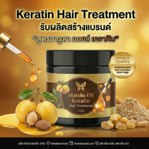 Marula Oil Keratin Hair Treatment มารูล่าออยล์เคราตินแฮร์ทรีทเม้นท์