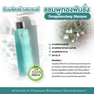 Thongphanchang Shampoo แชมพูทองพันชั่ง