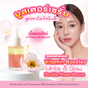 Vitamin Booster White&Glow Serum เซรั่ม 2 ชั้นเพื่อผิวขาวใส