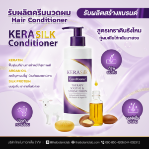 Kera Silk Conditioner ครีมนวดผมสูตรเคราตินรังไหม