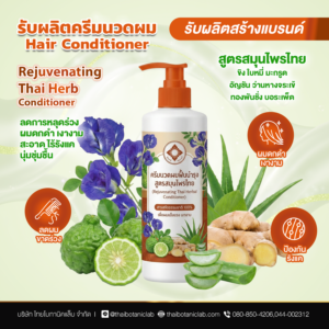 Rejuvenating Thai Herb Conditioner ครีมนวดผมสูตรสมุนไพรไทย