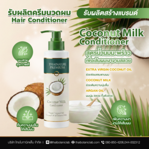 Coconut Milk Conditioner ครีมนวดผมสูตรน้ำนมมะพร้าว