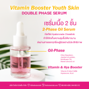Vitamin Booster Youth Skin Double Phase Serum เซรั่ม 2 ชั้น ผิวกระจก