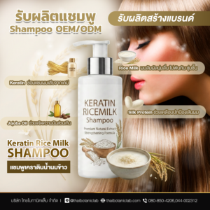 Keratin Rice Milk Shampoo แชมพูเคราตินน้ำนมข้าว