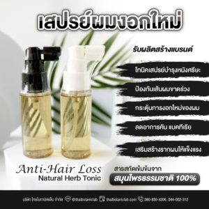 Anti-Hair Loss Natural Herb Tonic สเปรย์โทนิคสมุนไพรปลูกผม