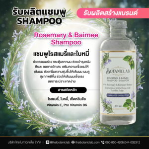 Rosemary & Baimee Shampoo แชมพูโรสแมรี่และใบหมี่